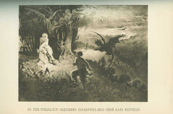 Гоголь Н.В. Иллюстрированное полное собрание сочинений Н.В. Гоголя. В 8 т. Т. 1-8. М., 1912-1913.